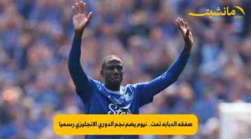 صفقة الدبابة تمت.. نيوم يضم نجم الدوري الإنجليزي رسميا